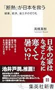 「断熱」が日本を救う 健康、経済、省エネの切り札
