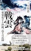 戦雲 要塞化する沖縄、島々の記録