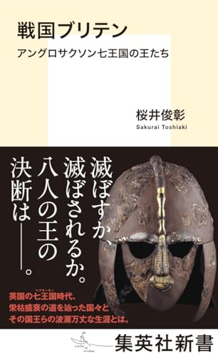 戦国ブリテン アングロサクソン七王国の王たち