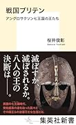 戦国ブリテン アングロサクソン七王国の王たち