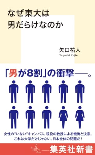 なぜ東大は男だらけなのか