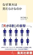 なぜ東大は男だらけなのか