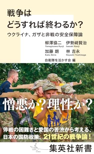 戦争はどうすれば終わるか? ウクライナ、ガザと非戦の安全保障論