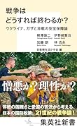 戦争はどうすれば終わるか? ウクライナ、ガザと非戦の安全保障論