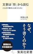 文章は「形」から読む ことばの魔術と出会うために