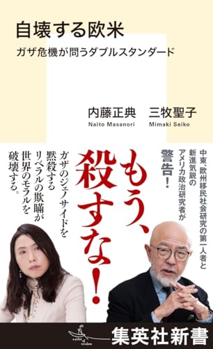 自壊する欧米 ガザ危機が問うダブルスタンダード