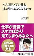 なぜ働いていると本が読めなくなるのか
