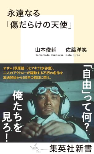 永遠なる「傷だらけの天使」