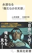 永遠なる「傷だらけの天使」