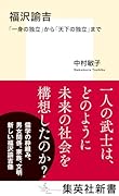 福沢諭吉 「一身の独立」から「天下の独立」まで