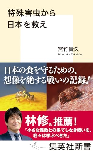 特殊害虫から日本を救え