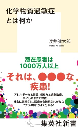 化学物質過敏症とは何か