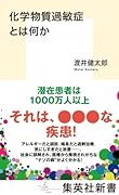 化学物質過敏症とは何か