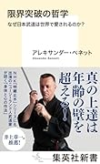 限界突破の哲学 なぜ日本武道は世界で愛されるのか?
