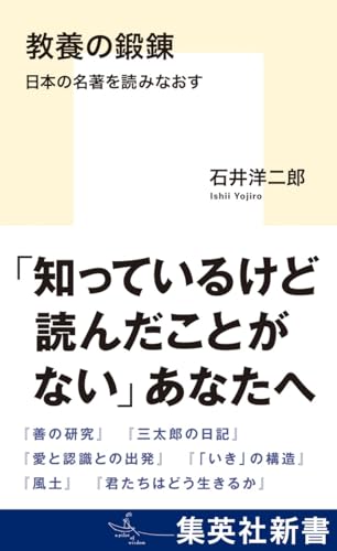 教養の鍛錬 日本の名著を読みなおす