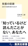 教養の鍛錬 日本の名著を読みなおす