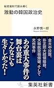秘密資料で読み解く 激動の韓国政治史