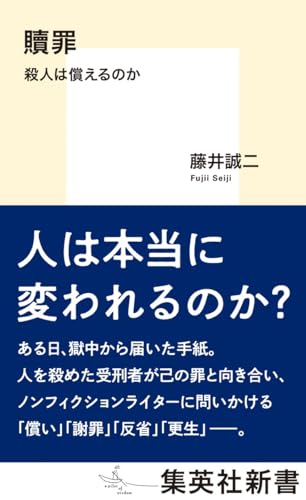 贖罪 殺人は償えるのか