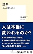 贖罪 殺人は償えるのか