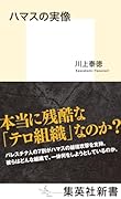 ハマスの実像