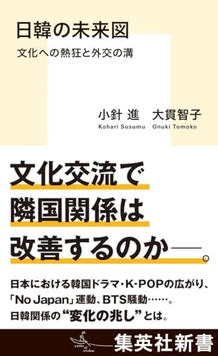 日韓の未来図 文化への熱狂と外交の溝