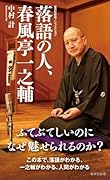 落語の人、春風亭一之輔