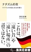 ナチズム前夜 ワイマル共和国と政治的暴力