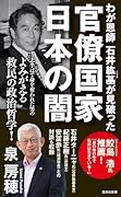 わが恩師 石井紘基が見破った官僚国家 日本の闇