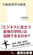 行動経済学の真実