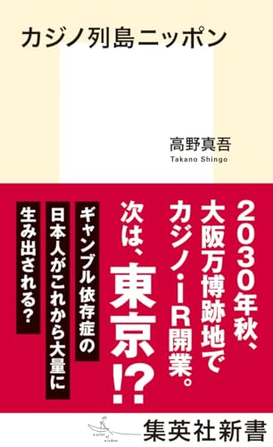 カジノ列島ニッポン