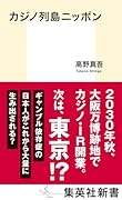 カジノ列島ニッポン