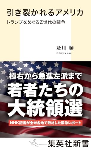 引き裂かれるアメリカ トランプをめぐるZ世代の闘争｜集英社新書