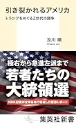 引き裂かれるアメリカ トランプをめぐるZ世代の闘争