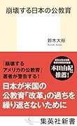 崩壊する日本の公教育