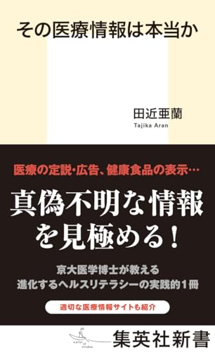 その医療情報は本当か
