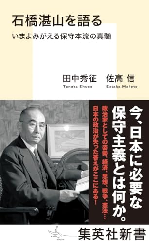 石橋湛山を語る いまよみがえる保守本流の真髄