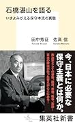 石橋湛山を語る いまよみがえる保守本流の真髄