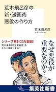 荒木飛呂彦の新・漫画術 悪役の作り方
