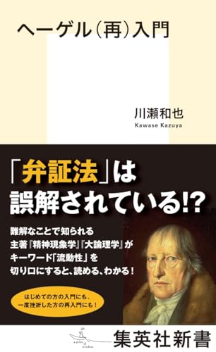 ヘーゲル(再)入門