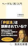 ヘーゲル(再)入門