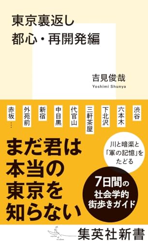 東京裏返し 都心・再開発編
