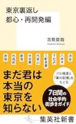 東京裏返し 都心・再開発編