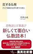 恋する仏教 アジア諸国の文学を育てた教え