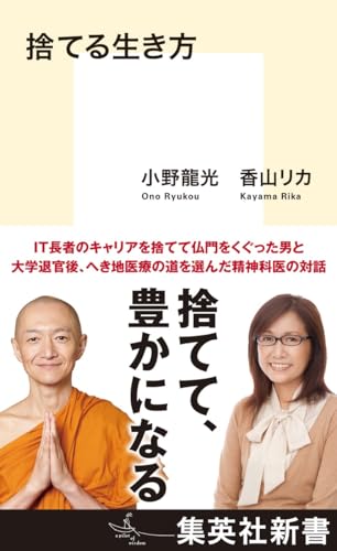 捨てる生き方