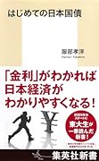 はじめての日本国債