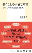 働くことの小さな革命 ルポ 日本の「社会的連帯経済」