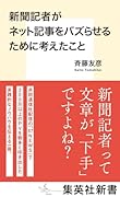 新聞記者がネット記事をバズらせるために考えたこと