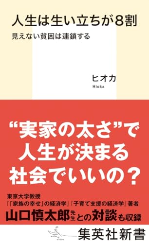 人生は生い立ちが8割 見えない貧困は連鎖する