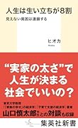 人生は生い立ちが8割 見えない貧困は連鎖する