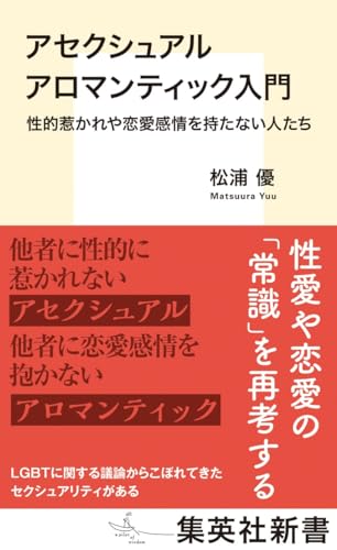 アセクシュアル アロマンティック入門 性的惹かれや恋愛感情を持たない人たち